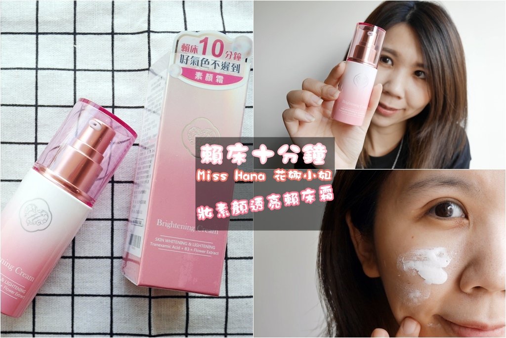 ::彩妝::好氣色不遲到▲Miss Hana妝素顏透亮賴床霜