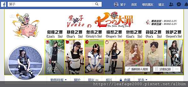 19 05 31葉子臉書封面 七大罪 繽紛的多元性別 女裝向前走2之 天啊 他竟然穿女裝 痞客邦