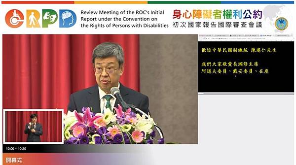 2017.10.30台灣CRPD初次國家報告國際審查會議-副總統致詞