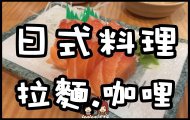 日式料理.jpg