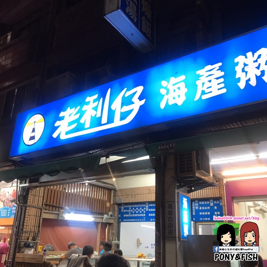 Fw: [食記] 高雄 老利仔海產粥