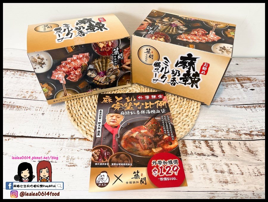 [廣宣] 高雄 築間 外帶新品 麻辣奶香鮮菇鴨血煲