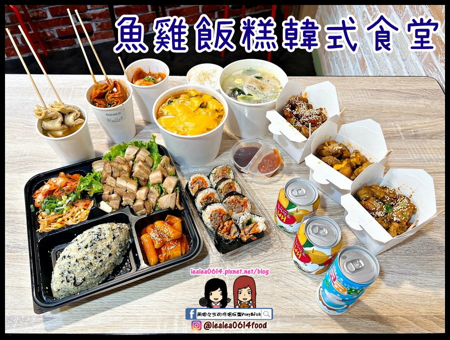 [食記] 高雄 魚雞飯糕韓式食堂 CP高 大推部隊鍋