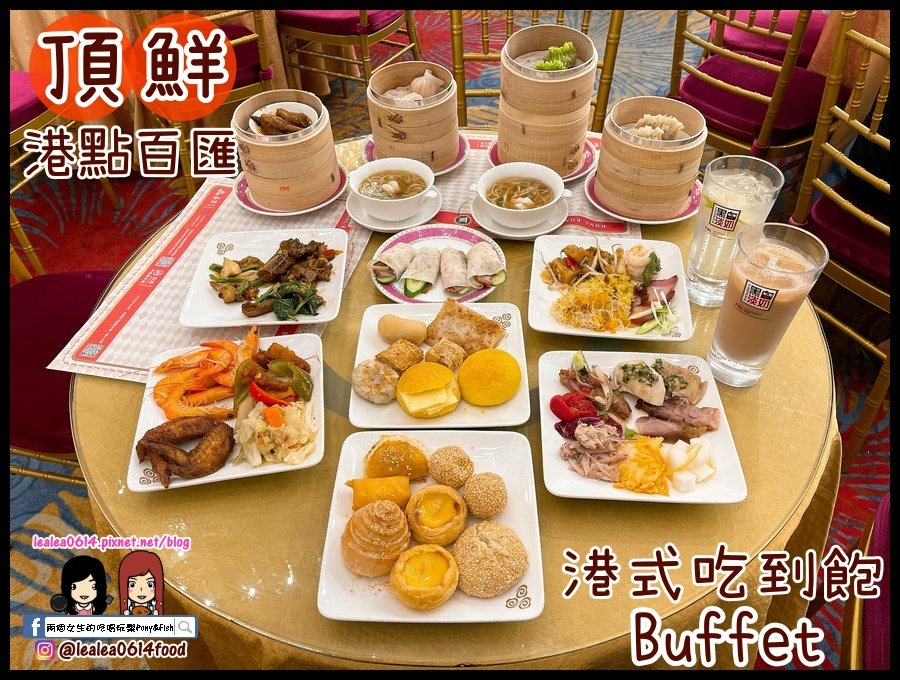 [廣宣] 高雄 頂鮮港點百匯 599元起港式吃到飽