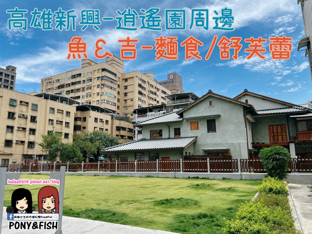 [食記] 高雄 魚＆吉 麵食/舒芙蕾