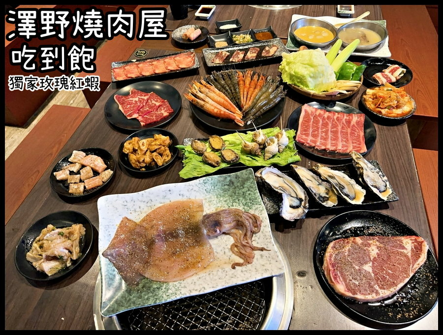 [廣宣] 高雄 澤野燒肉屋 獨家生食級紅蝦和牛肋眼