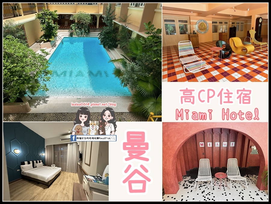 [心得] 泰國 曼谷超高CP交通超方便Miami Hotel 