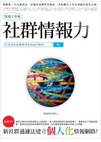雲端工作術-社群情報力 雲端工作術-社群情報力