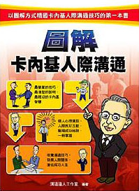 圖解卡內基人際溝通 圖解卡內基人際溝通