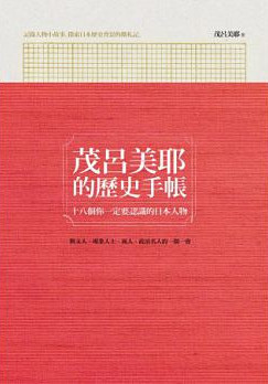 茂呂美耶的歷史手帳:十八個你一定要認識的日本人物 茂呂美耶的歷史手帳:十八個你一定要認識的日本人物