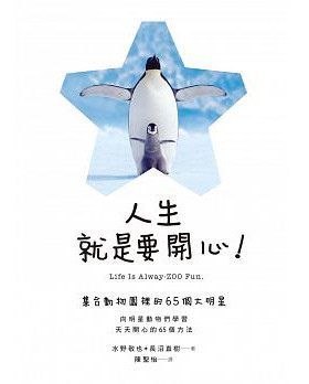 人生就是要開心 人生就是要開心