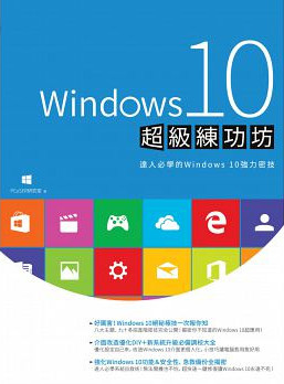Windows10超級練功坊 Windows10超級練功坊
