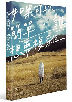 如果可以簡單,誰想要複雜 如果可以簡單,誰想要複雜