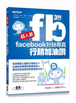 超人氣Facebook粉絲專頁行銷加油讚 超人氣Facebook粉絲專頁行銷加油讚