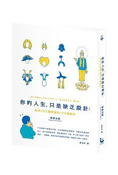 你的人生,只是缺乏設計 你的人生,只是缺乏設計