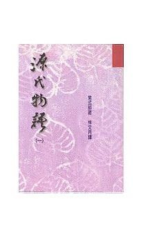 源氏物語 源氏物語