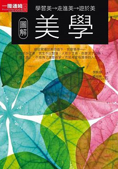圖解美學 圖解美學