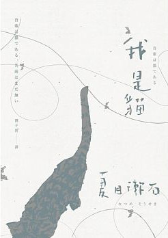 我是貓:夏目漱石一舉躋身國民大作家的成名代表作 我是貓:夏目漱石一舉躋身國民大作家的成名代表作