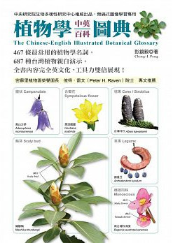 植物學中英百科圖典