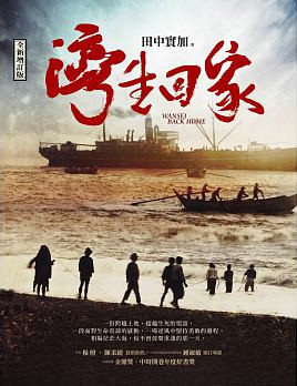 灣生回家 灣生回家
