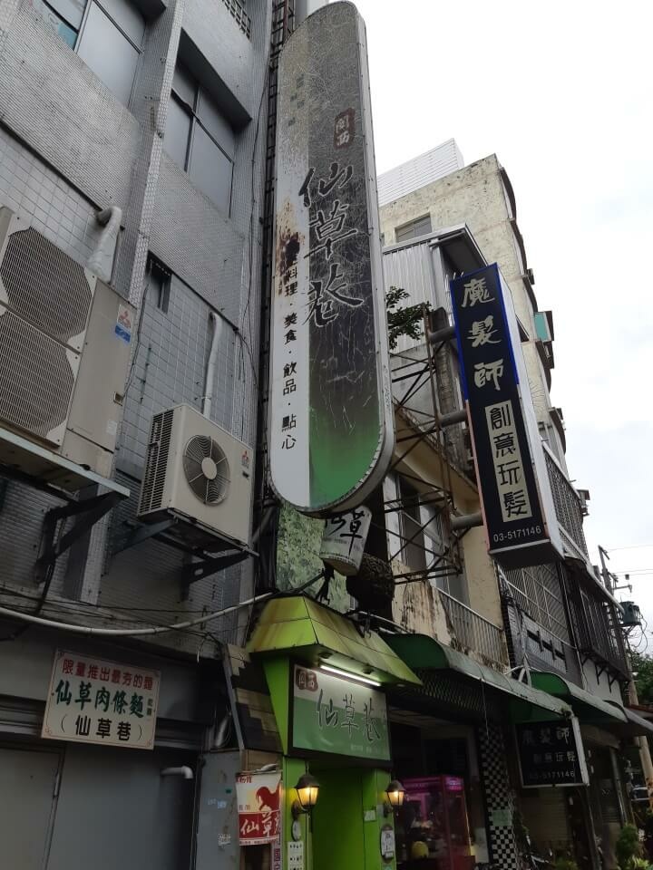 1-關西仙草巷招牌(調整).jpg