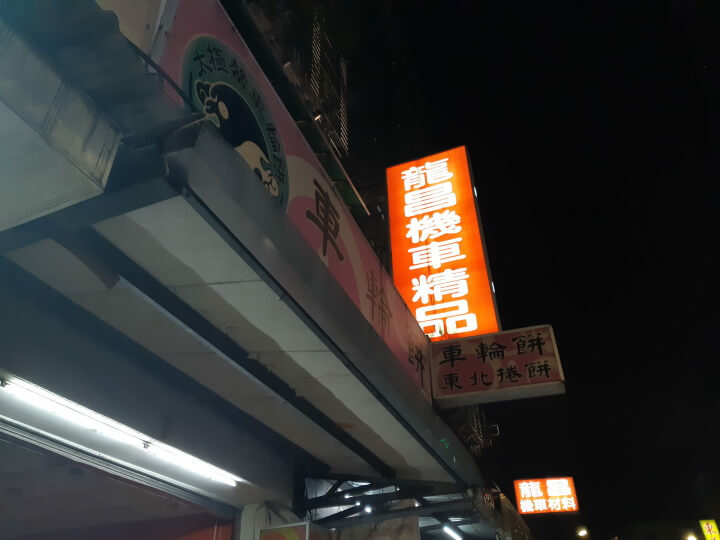 1-太極鱉車輪餅招牌(調整).jpg