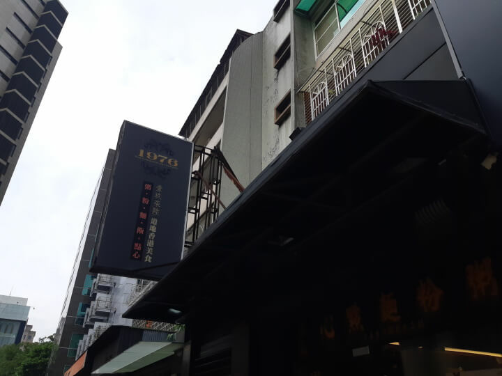 1-1976道地香港美食招牌(調整).jpg 1-1976道地香港美食招牌(調整).jpg