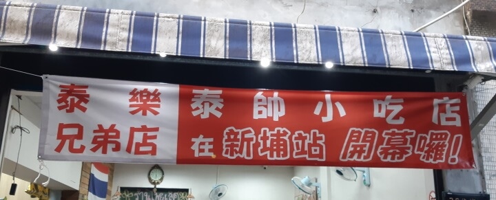 2-泰樂泰國料理兄弟店(調整).jpg