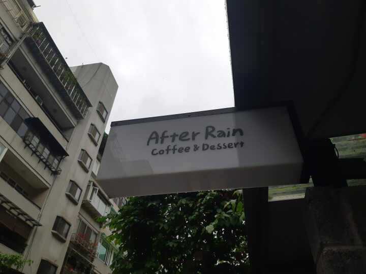 1-After Rain coffee %26; dessert招牌(調整).jpg