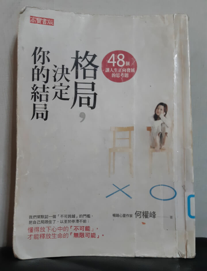 格局，決定你的結局：48個讓人生正向發展的思考題(調整).jpg