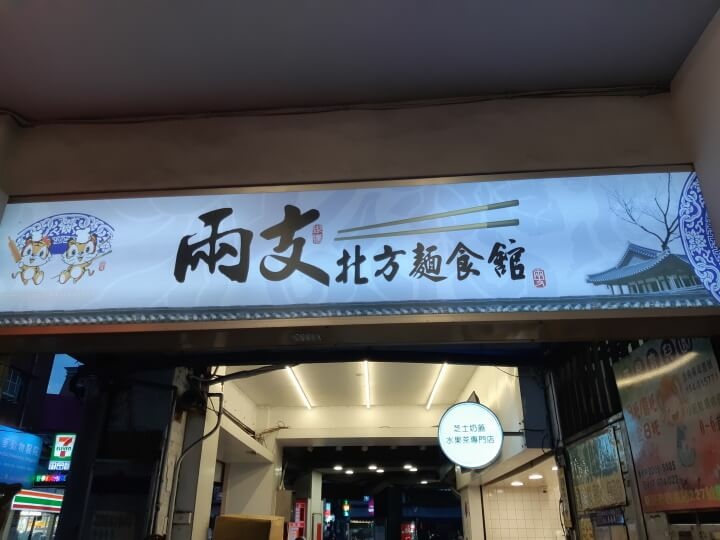 1-兩支北方麵食館招牌(調整).jpg