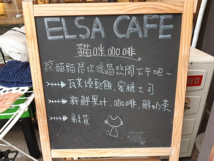 2-ELSA CAFE門口牌子(調整).jpg