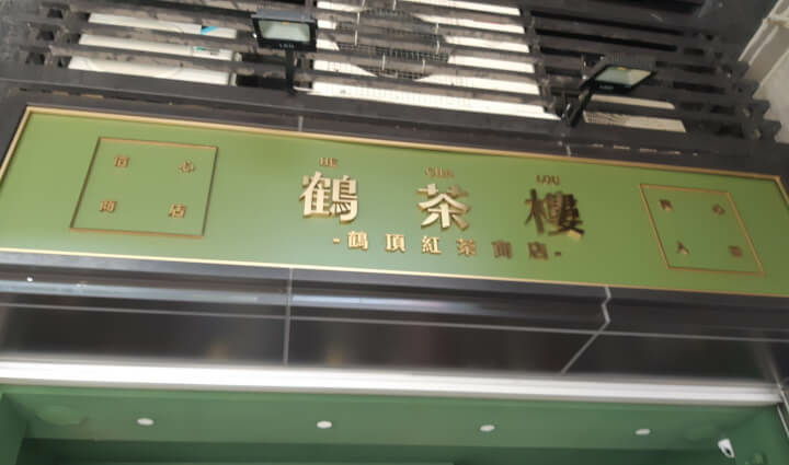 1-鶴茶樓招牌(調整).jpg