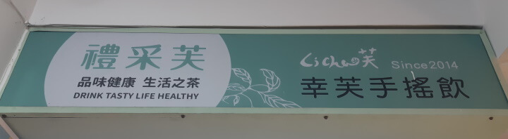 1-禮采芙招牌(調整).jpg