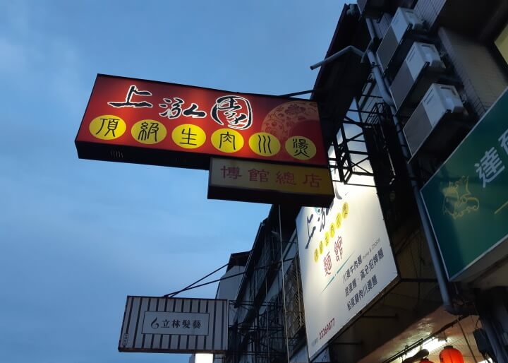 《轉角發現美食》上泓園川燙牛肉麵(台中市西區) @ :: 痞客邦 ::