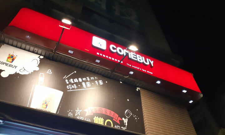 1-COMEBUY招牌(調整).jpg