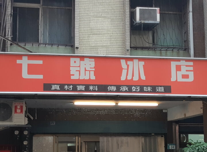 1-七號冰店招牌(調整).jpg