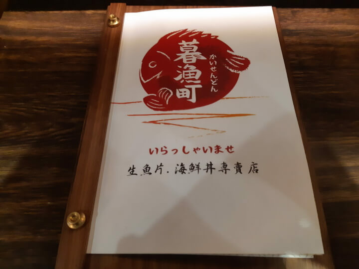 2-暮漁町生魚片海鮮丼專賣店菜單封面(調整).jpg