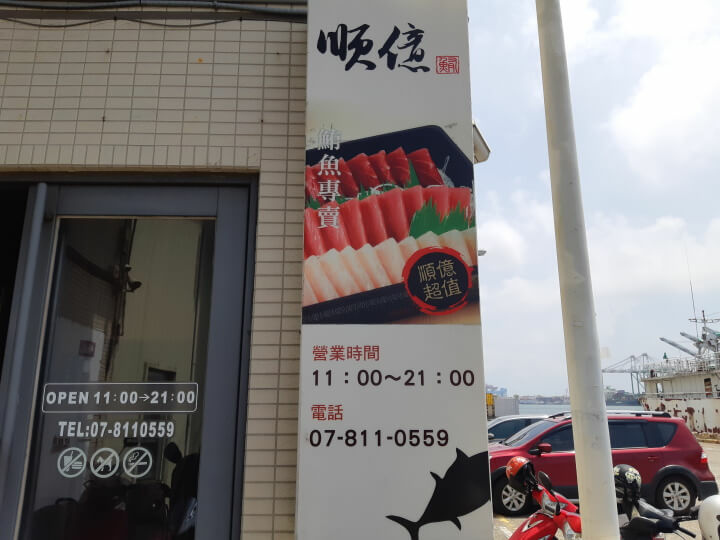 1-順億鮪魚專賣店招牌(調整).jpg