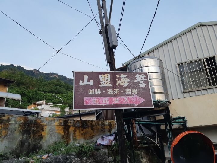 1-山盟海誓海景手工咖啡泡茶館招牌(調整).jpg