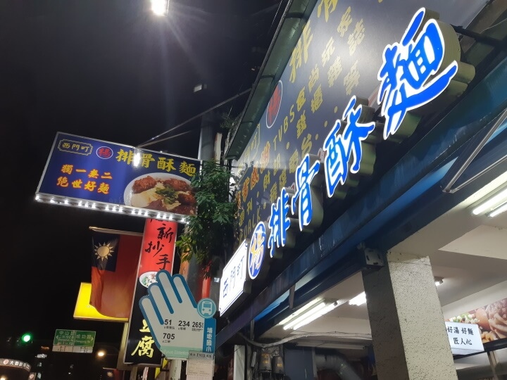 1-西門町楊排骨酥麵招牌(調整).jpg