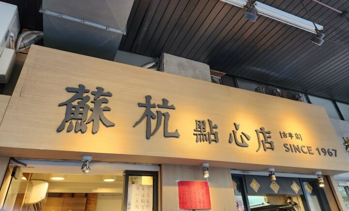 1-蘇杭點心店招牌(調整).jpg