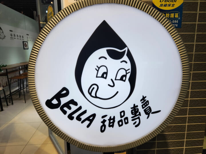 1-Bella甜品專賣招牌(調整).jpg