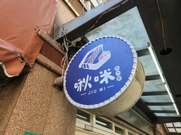 1-啾咪早午餐招牌(調整).jpg