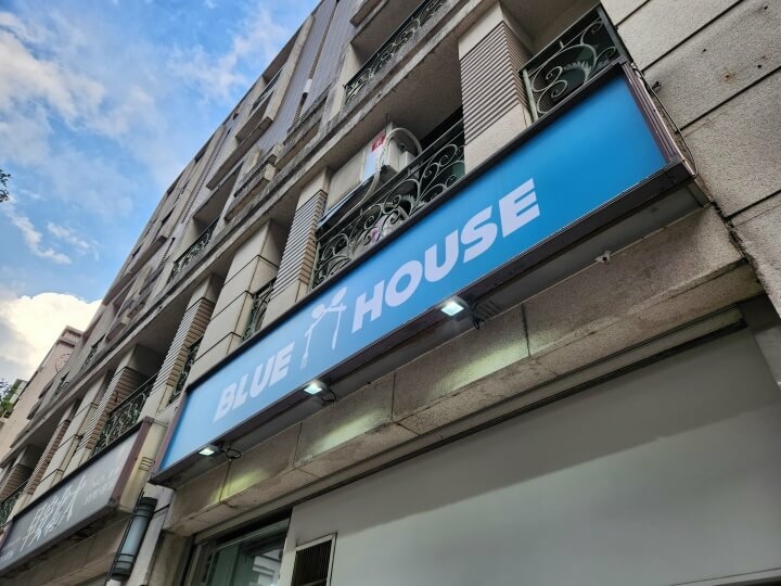 1-BLUE HOUSE招牌(調整).jpg