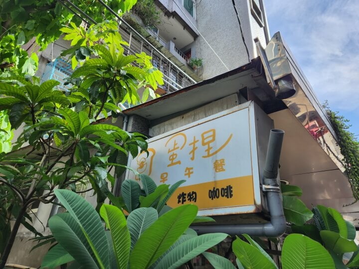 1-蛋捏早午餐招牌(調整).jpg