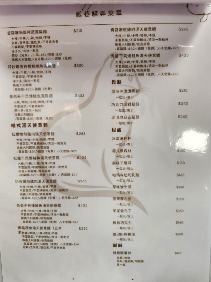 6-貳巷貓弄喵式湯天使意麵.鬆餅.甜甜.鹹鹹(調整).jpg