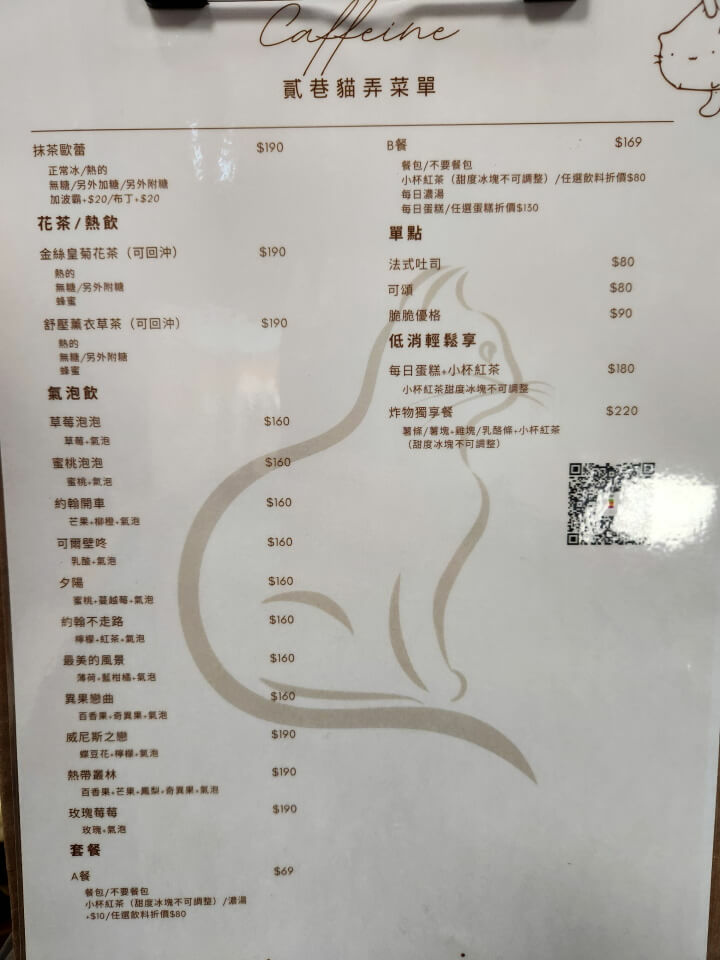 9-貳巷貓弄花茶熱飲.氣泡飲.套餐.單點.低消輕鬆享(調整).jpg