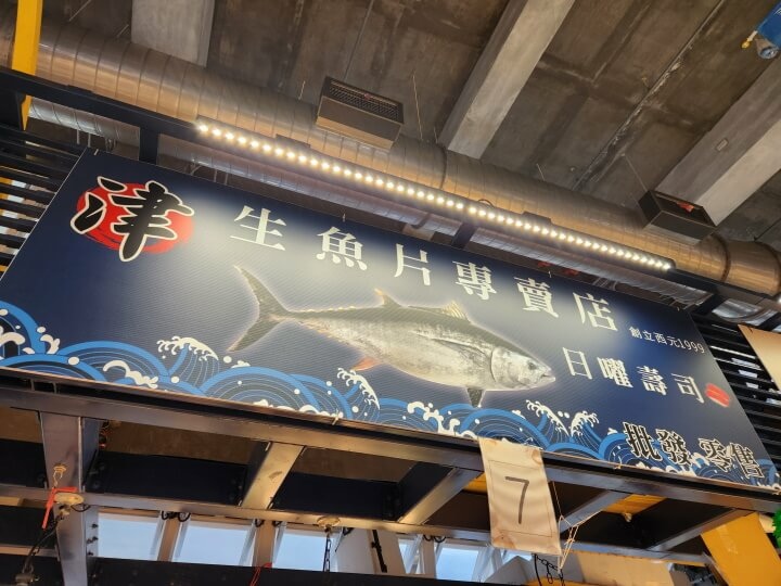 1-津生魚片專賣店招牌(調整).jpg