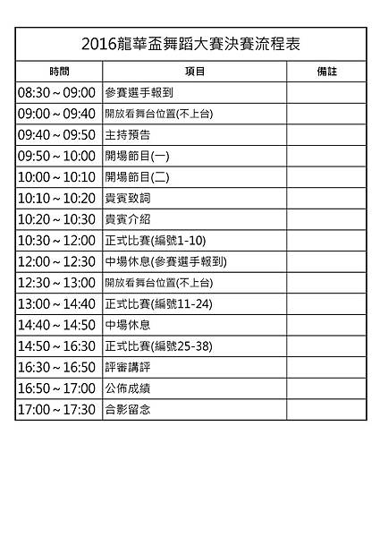 2016龍華盃舞蹈大賽決賽流程表(公告)1051215-01.jpg